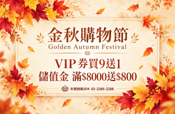 金秋購物節・9/25-10/12・秋日饗宴