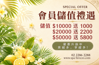 會員儲值專屬禮遇