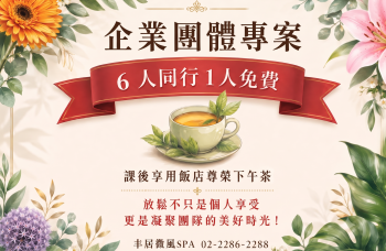 企業 團體 SPA × 下午茶尊榮體驗