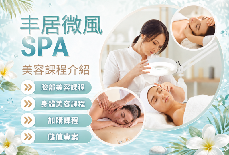 丰居微風SPA 美容部課程介紹