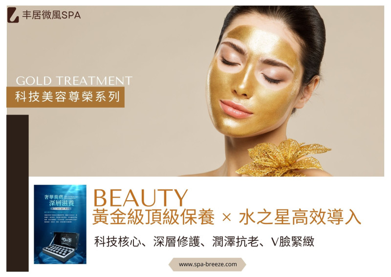 臉部美容  水之星・黃金緊緻V臉煥顏  科技抗老課程