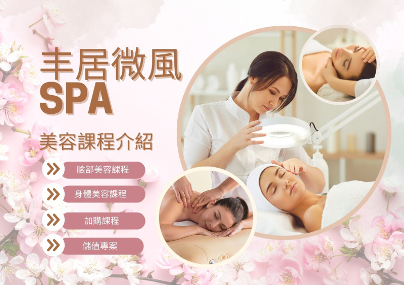 丰居微風SPA 美容部課程介紹
